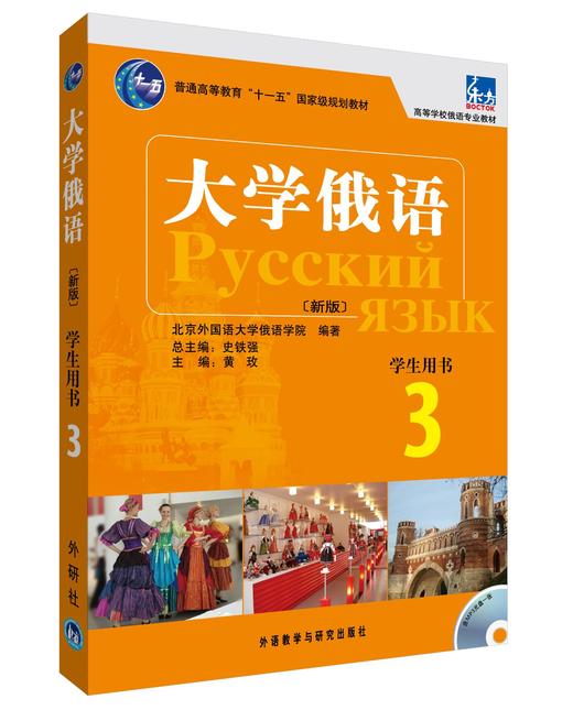 大学俄语东方(新版)(3)(学生)(配MP3) 商品图0