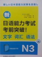 新日语能力考试考前突破!文字.词汇.语法N3