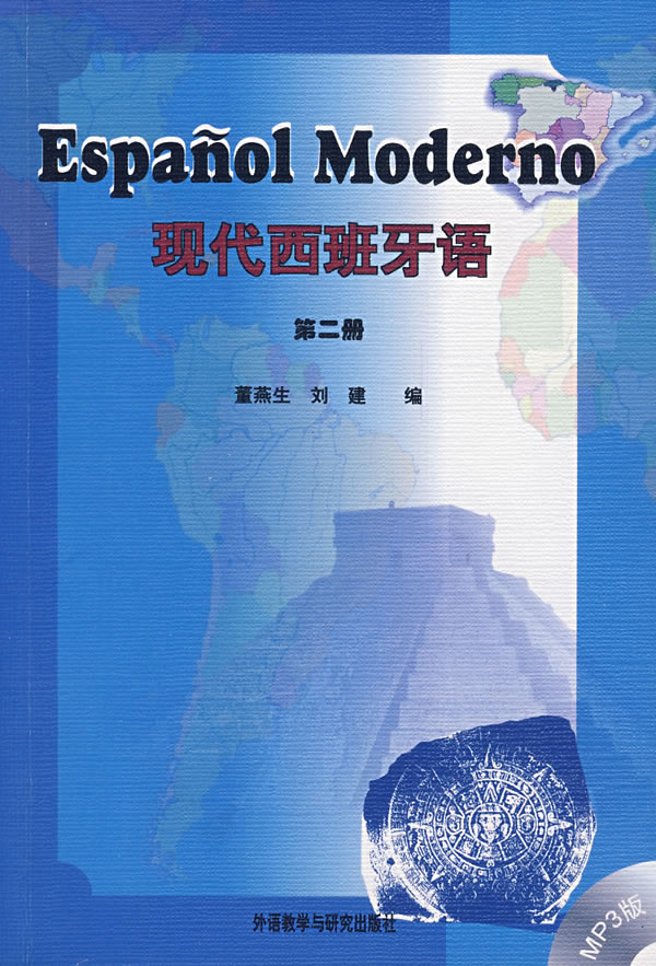 现代西班牙语(2)——位居西班牙语教材销量之首！