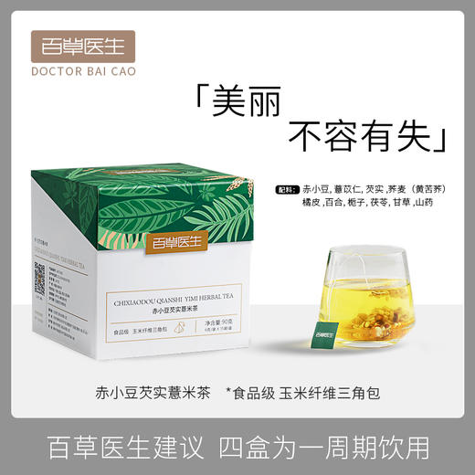 百草医生赤小豆红豆薏米芡实茶无添加养生茶90g 商品图0