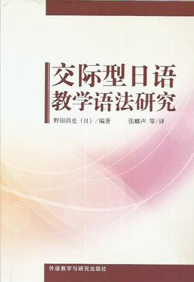 交际型日语教学语法
