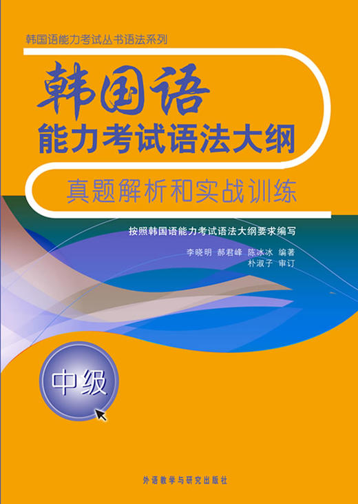 韩国语能力考试语法大纲真题解析和实战训练 商品图0