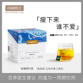 百草医生玫瑰荷叶养生刮油去肪减瘦肚子茶 60g