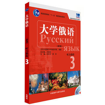 大学俄语东方(新版)(3)(听力教程)(配MP3光盘) 商品图0