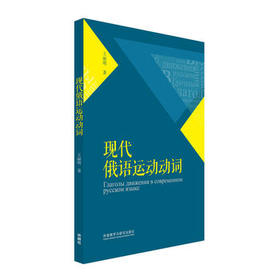 现代俄语运动动词