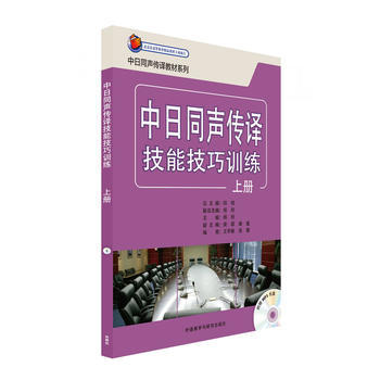 中日同声传译技能技巧训练(上册)(配mp3光盘) 商品图0