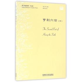 亨利六世(中)(中文本)