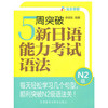 5周突破新日语能力考试语法N2级 商品缩略图0