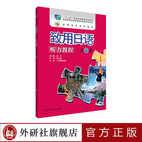 致用日语听力教程第四册 十二五职业教育国家规划教材