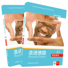 走进德国A2(新东方定制版)套装(学生用书A2.练习册A2共2册)