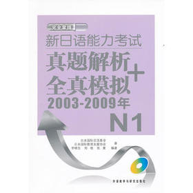 新日语能力考试真题解析+全真模拟(2003-2009年)N1(配MP3)