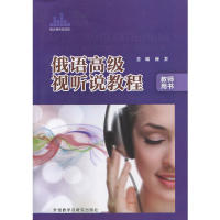 俄语高级视听说教程(教师用书) 商品图0