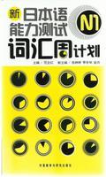 新日本语能力测试N1词汇周计划(配MP3) 商品图0