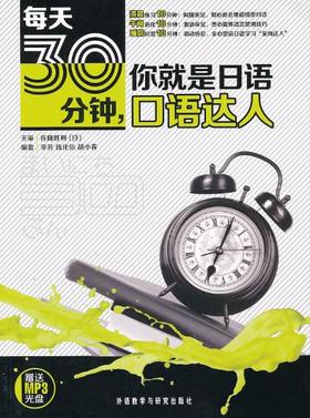每天30分钟,你就是日语口语达人(附赠MP3)