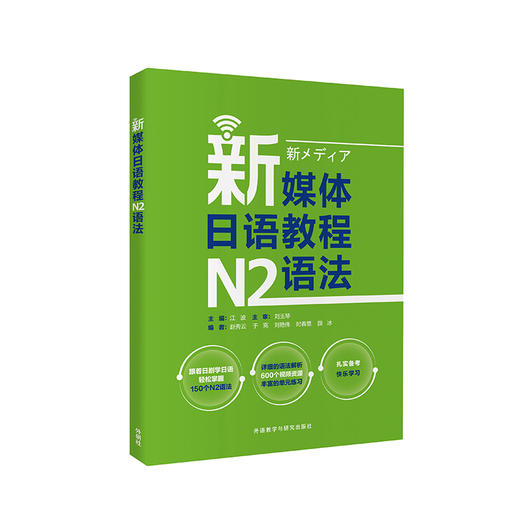新媒体日语教程N2语法 商品图0