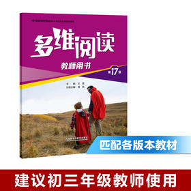 多维阅读(第17级)(教师用书)