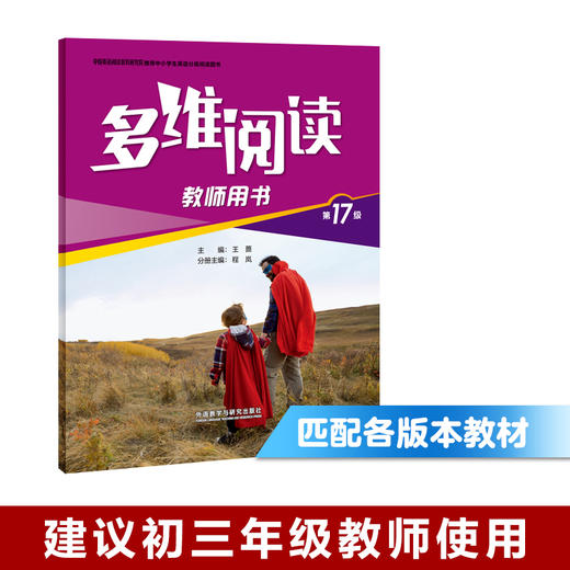 多维阅读(第17级)(教师用书) 商品图0