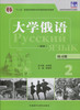 大学俄语(东方新版)(练习册)(2) 商品缩略图0