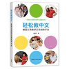 轻松教中文：美国汉语教学实用指导手册 商品缩略图0