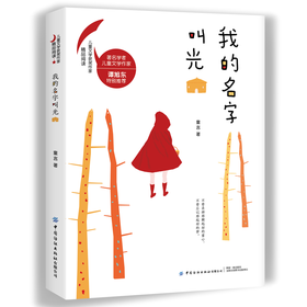 正版包邮 我的名字叫光 童言著 新生代儿童文学作家童言写给孩子们的成长礼物 谭旭东 6-12岁儿童文学 中小学生课外阅读