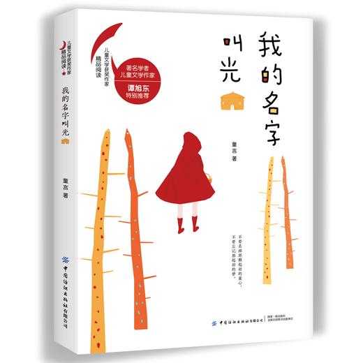 正版包邮 我的名字叫光 童言著 新生代儿童文学作家童言写给孩子们的成长礼物 谭旭东 6-12岁儿童文学 中小学生课外阅读 商品图0