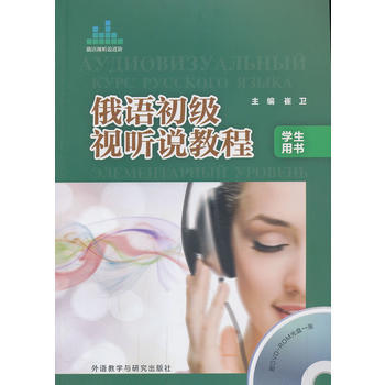 俄语初级视听说教程(学生用书)(配DVD-ROM光盘) 商品图0