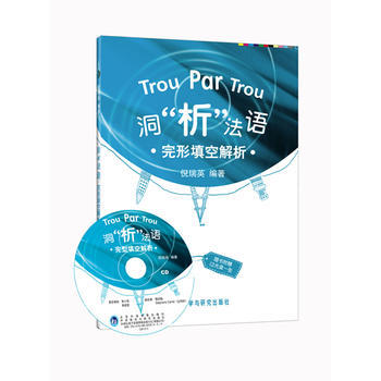 洞"析"法语.完型填空解析(配CD) 商品图0