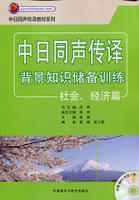 中日同声传译背景知识储备训练-社会.经济篇(配MP3光盘) 商品图0