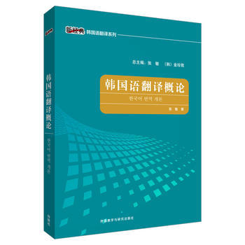 韩国语翻译概论 商品图0