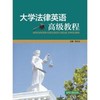 大学法律英语高级教程 商品缩略图0