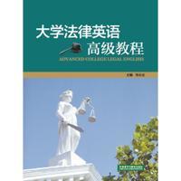 大学法律英语高级教程