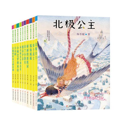 保冬妮奇幻书屋（套装10册） 商品图0