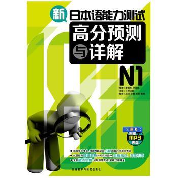 新日本语能力测试高分预测与详解N1(配MP3) 商品图0