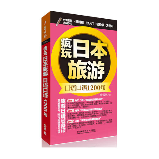 疯玩日本旅游日语口语1200句（可点读） 商品图0
