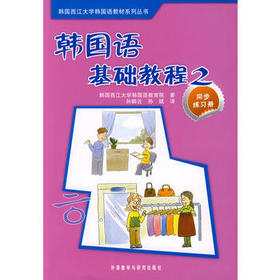 韩国语基础教程(2)(同步练习册)