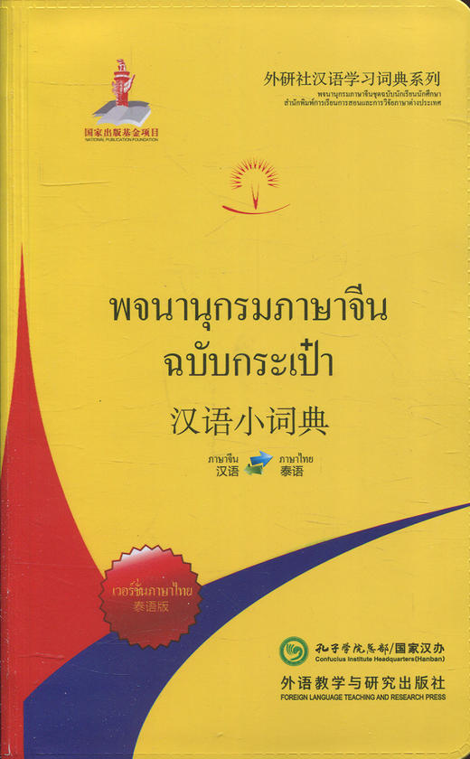 汉语小词典(泰语版) 商品图0