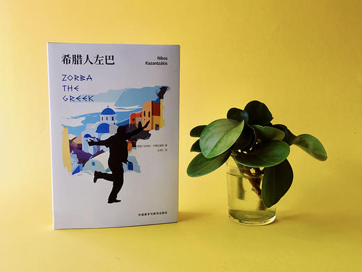 希腊人左巴 诺贝尔文学奖提名作家享誉世界文坛之作 同名电影荣获三项奥斯卡大奖小说 商品图1