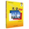 法语(修订本)(1)(同步练习手册)(19新) 商品缩略图0