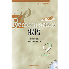 黑大俄语(2)(第二次修订版)(MP3版)