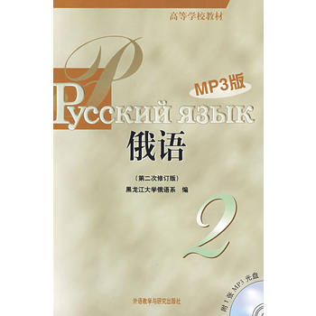 黑大俄语(2)(第二次修订版)(MP3版) 商品图0