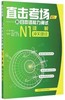 直击考场-新日本语能力测试N1读解冲关捷径 商品缩略图0
