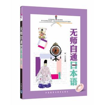 无师自通日本语(1)(配光盘) 商品图0