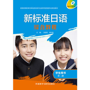 新标准日语(综合教程)(学生用书)(第二册) 商品图0