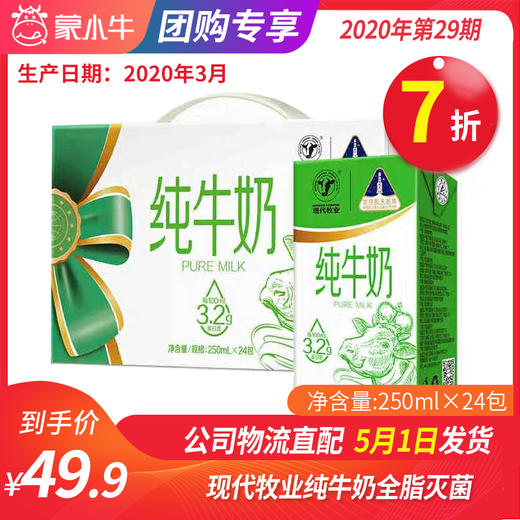 A71现代牧业纯牛奶全脂灭菌乳利乐包250ml×24包（N1） 商品图0