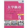 大学俄语东方(新版)(5)(一课一练) 商品缩略图0