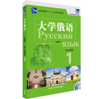 大学俄语东方(新版)(听力教程)(1)(配MP3光盘) 商品图0