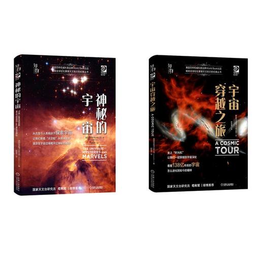 探索宇宙：神秘的宇宙+宇宙穿越之旅（全套两册） 商品图0