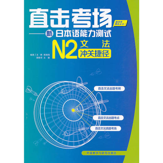 直击考场-新日本语能力测试N2文法冲关捷径 商品图0