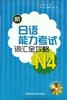 新日语能力考试词汇全攻略N4(配光盘) 商品缩略图0