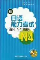 新日语能力考试词汇全攻略N4(配光盘)